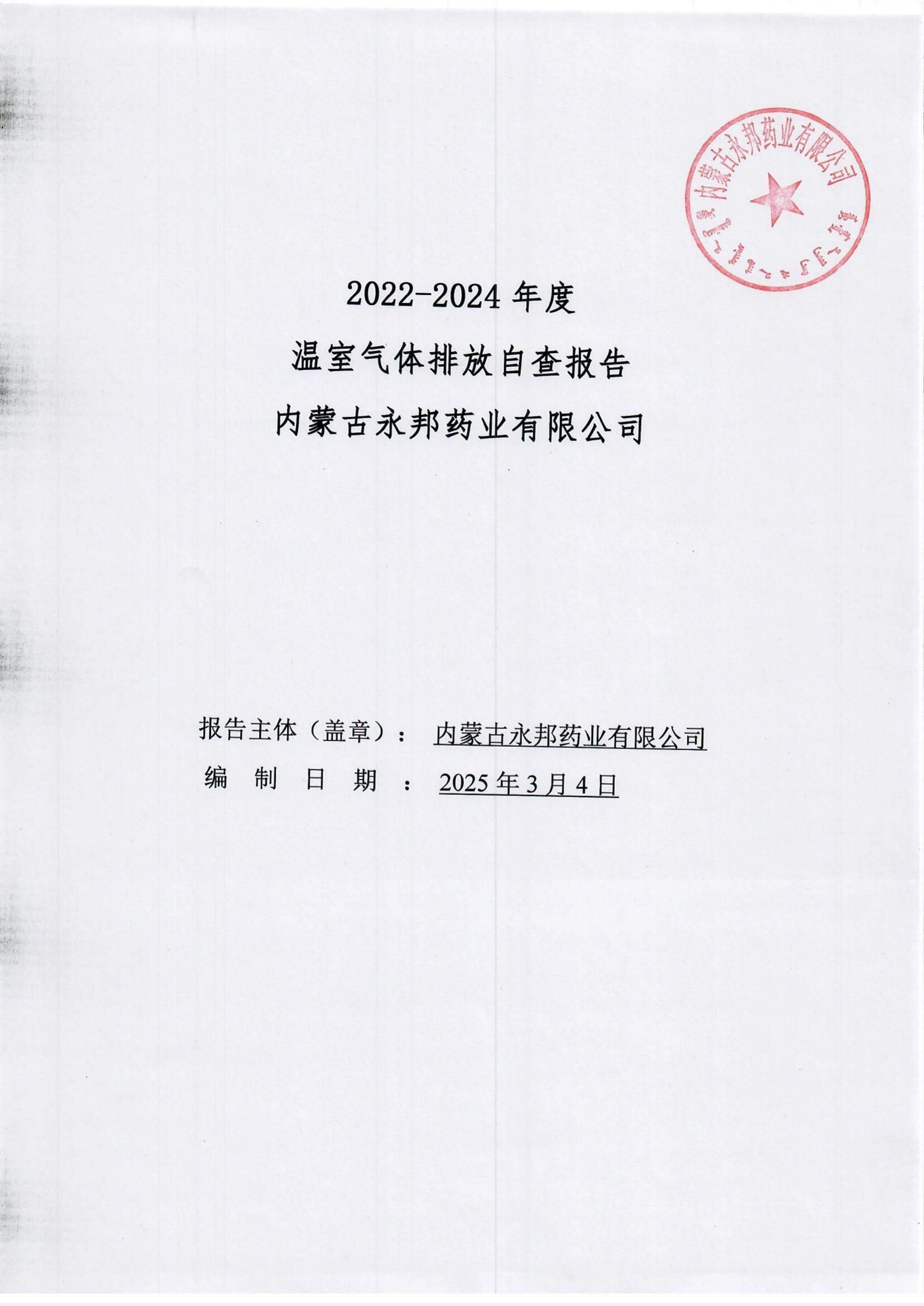 2022-2024年度温室气体排放自查报告