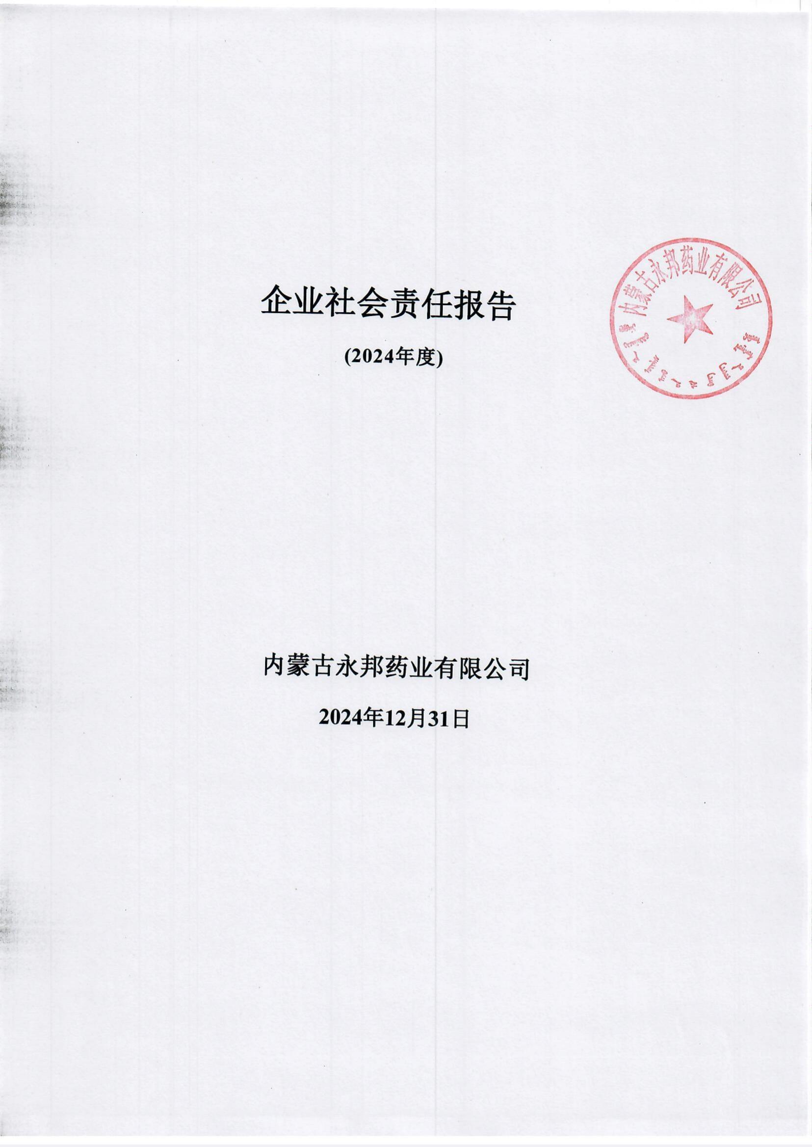 （2024年度）企业社会责任报告