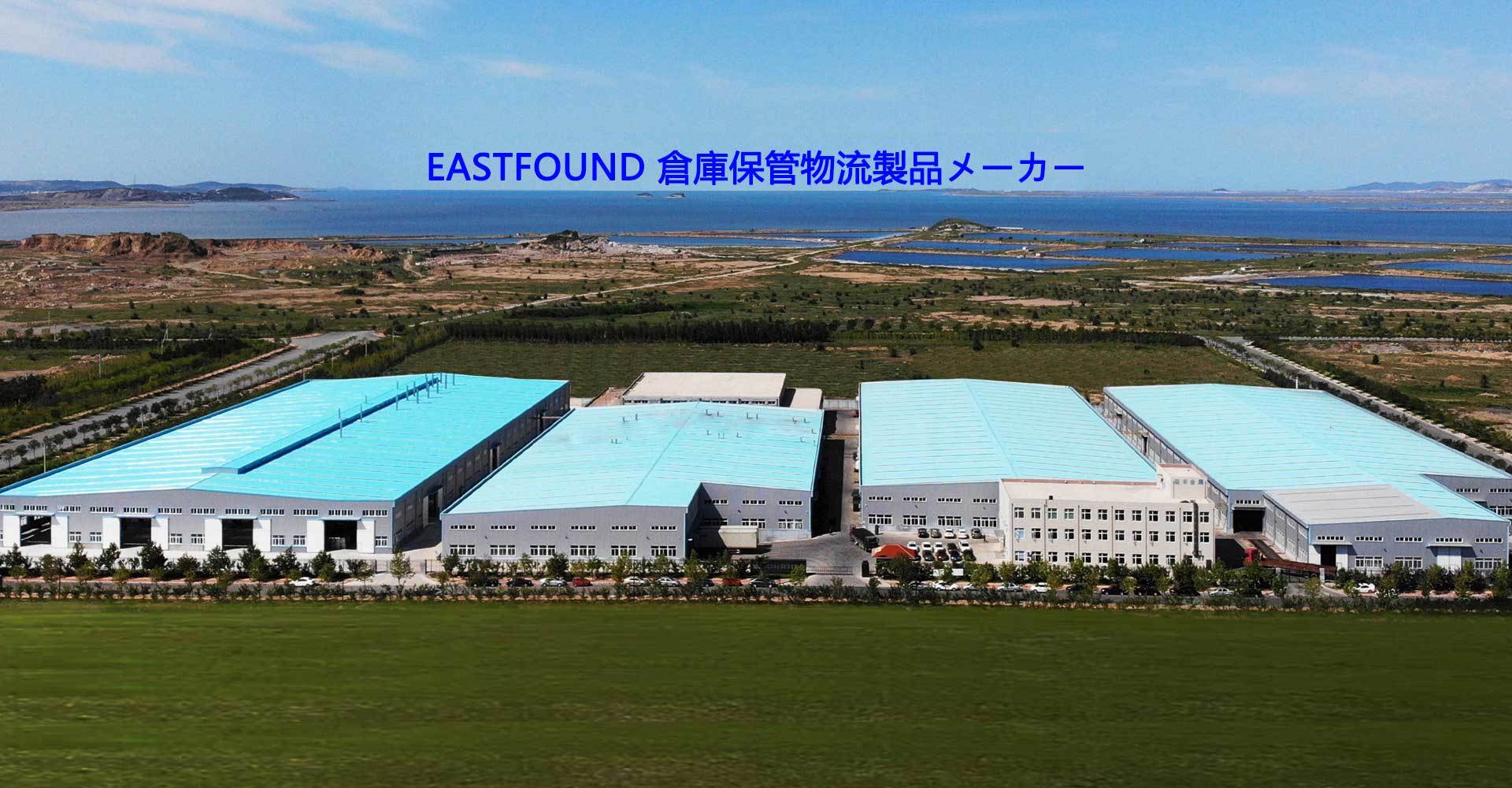 EASTFOUND 倉庫保管物流製品メ一カ一