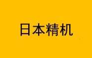 日本精機(jī)