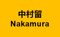 中村留