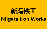 新瀉鐵工