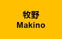 牧野