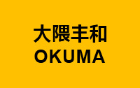 大隈豐和