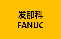 發(fā)那科