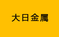 大日金屬