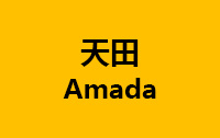 天田
