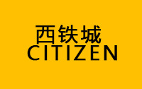 西鐵城 CITIZZEN