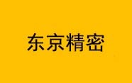 東京精密