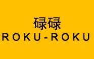 碌碌  ROKU-ROKU