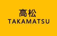 高松  TAKAMATSU