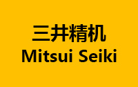 三井精機(jī)
