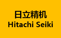 日立精機(jī)