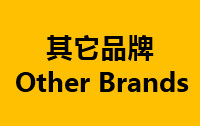 其他品牌