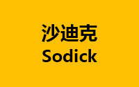 沙迪克