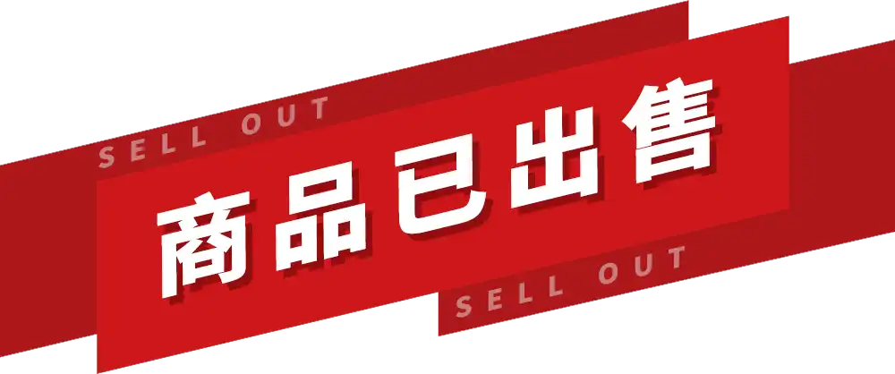 商品已售