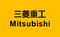三菱重工