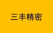 三豐精密