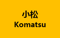 小松