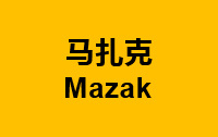 馬扎克