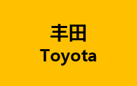 豐田