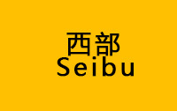 西部 Seibu