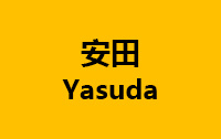 安田
