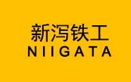 新瀉鐵工NIIGATA
