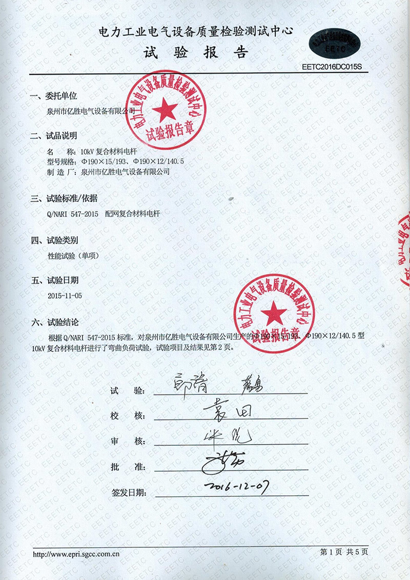 配网复合材料电杆试验报告 配网复合材料电杆试验报告
