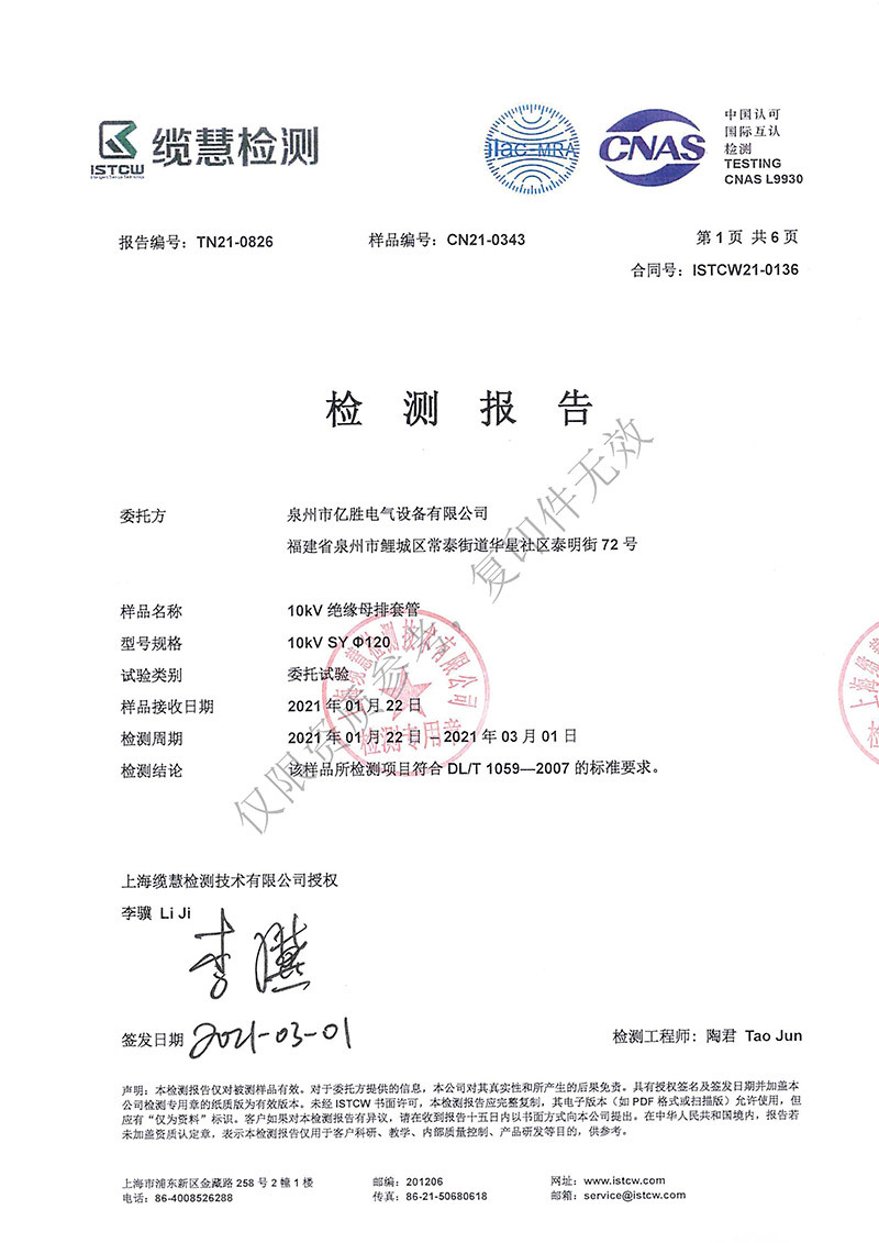 10KV绝缘母排套管检测报告 10KV绝缘母排套管检测报告