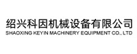 绍兴科因机械设备有限公司 绍兴科因机械设备有限公司