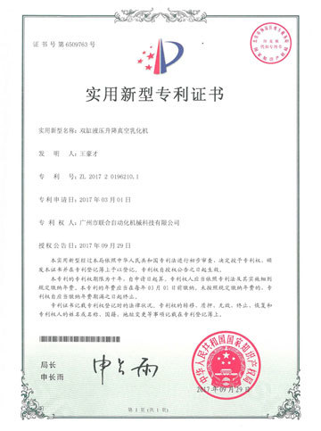 “双缸液压升降真空乳化机”专利证书