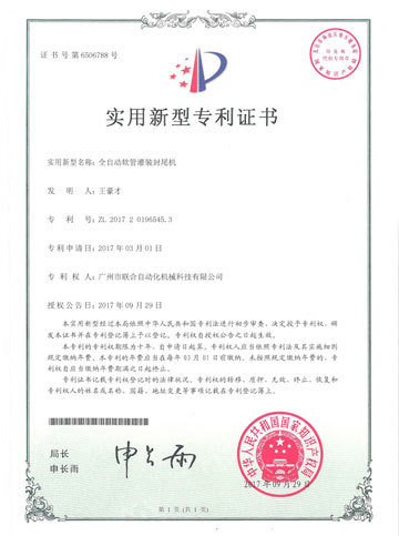 “全自动软管灌装封尾机”专利证书