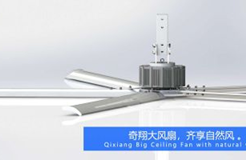我们一起来了解大型风扇降温的一些小知识-广州奇翔