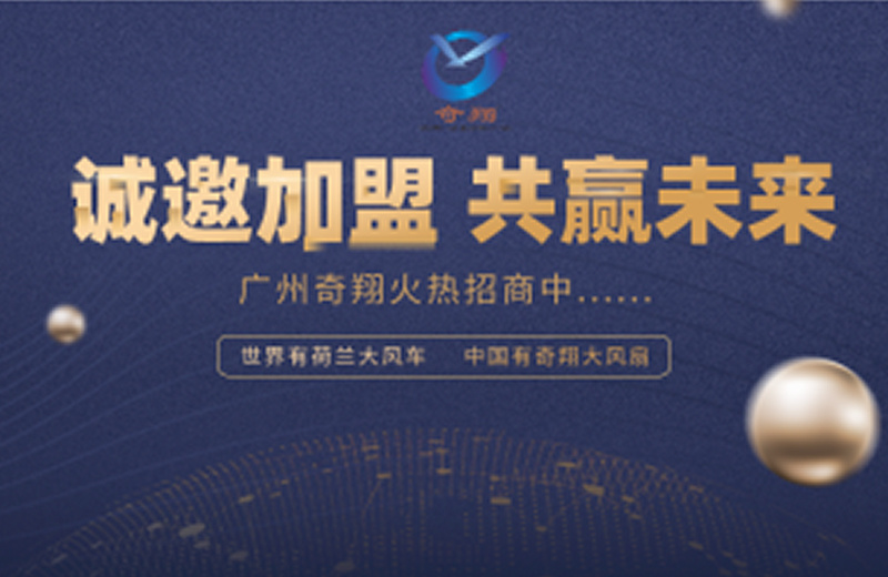 奇翔大风扇全国诚招经销代理