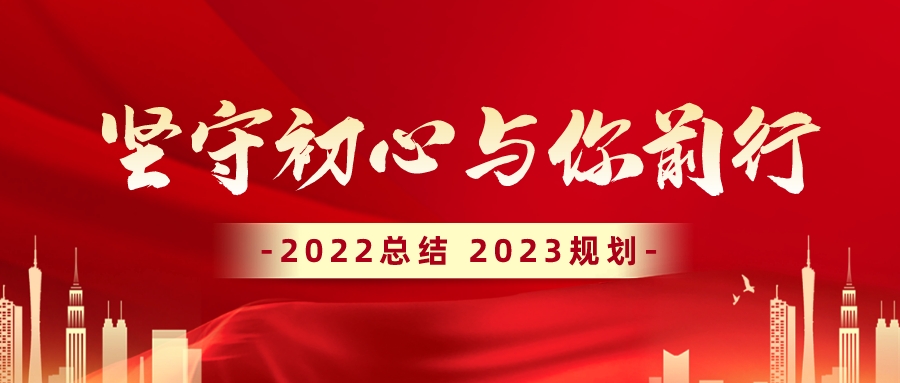 【堅(jiān)守初心.與你前行】奇翔2022年度總結(jié)暨2023年度計(jì)劃(huà)