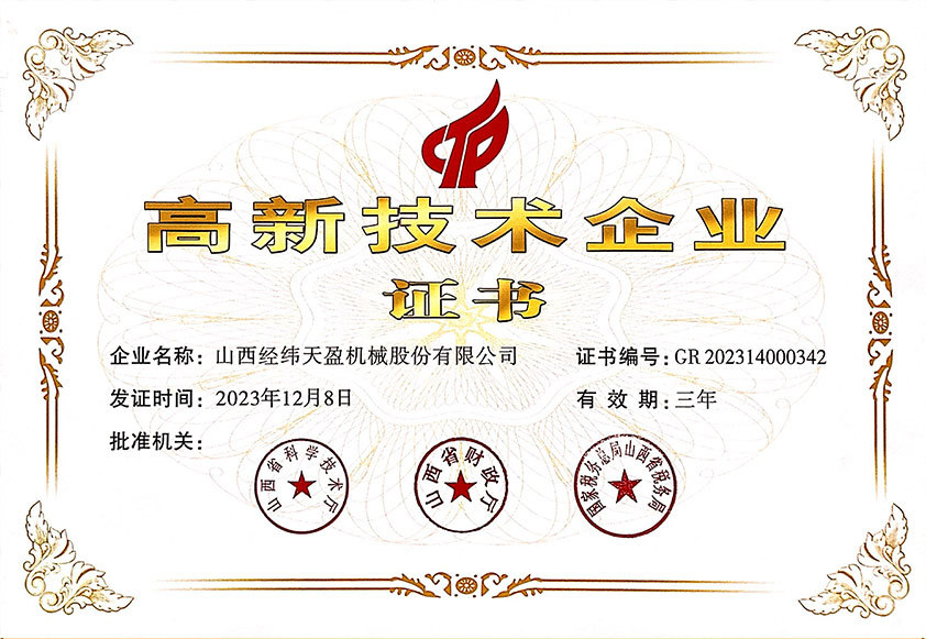 高新技术企业