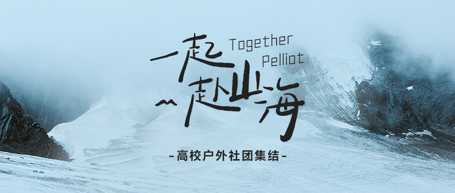 高校户外社团集结「一起赴山海」