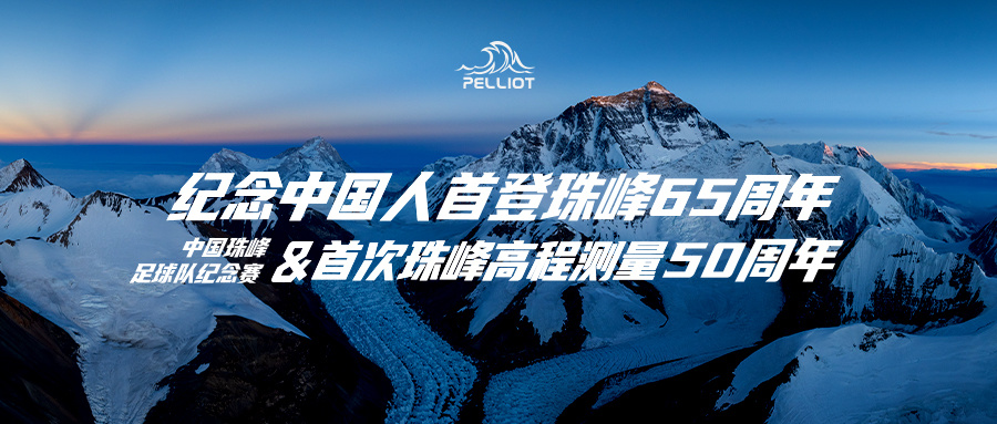 「以珠峰之名」 纪念!出征!