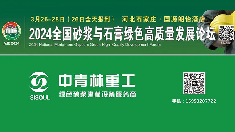National Forum on Green and High-Quality Development of Mortar and Gypsum Ends Successfully, CYLHI is Full of Harvests