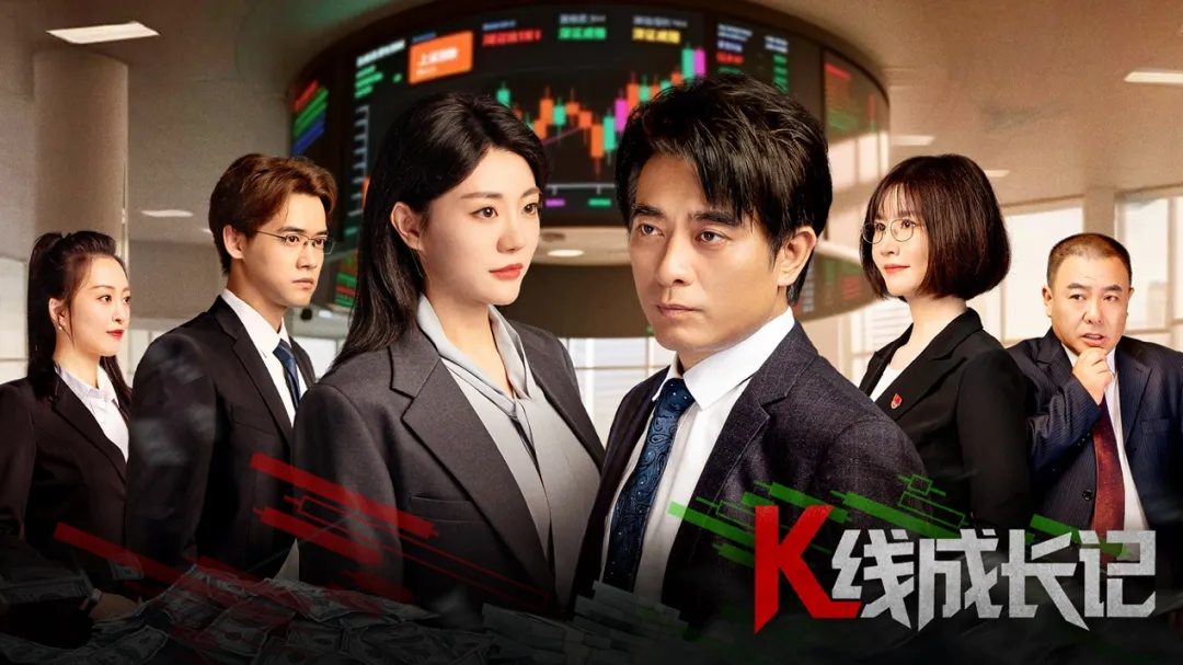 [Minmetals·Sharing] Beijing Stock Exchange Investment Education: Financial Anti-Corruption Micro-Drama "K-Line Growth Story" Premieres Today!
