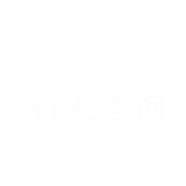 行業諮詢