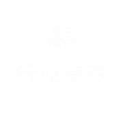 行業專家