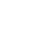 技術服務