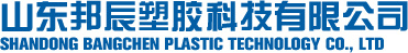 山東邦辰塑膠科技有限公司