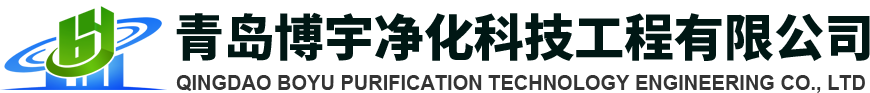 青島博宇凈化科技工程有限公司