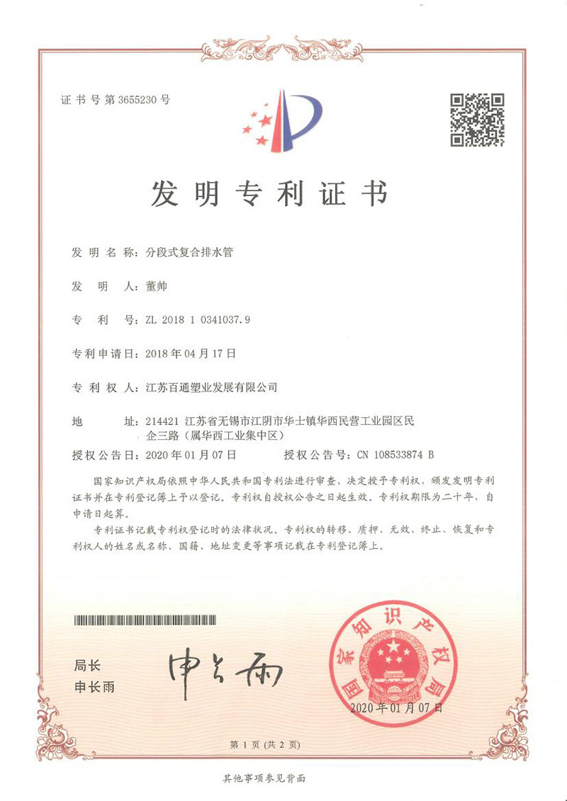 分段式復合排水管發明專利證書