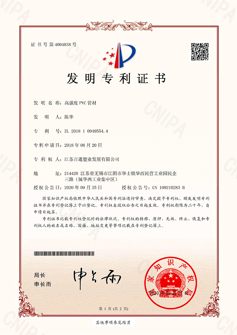 高強度PVC管材-發明專利證書