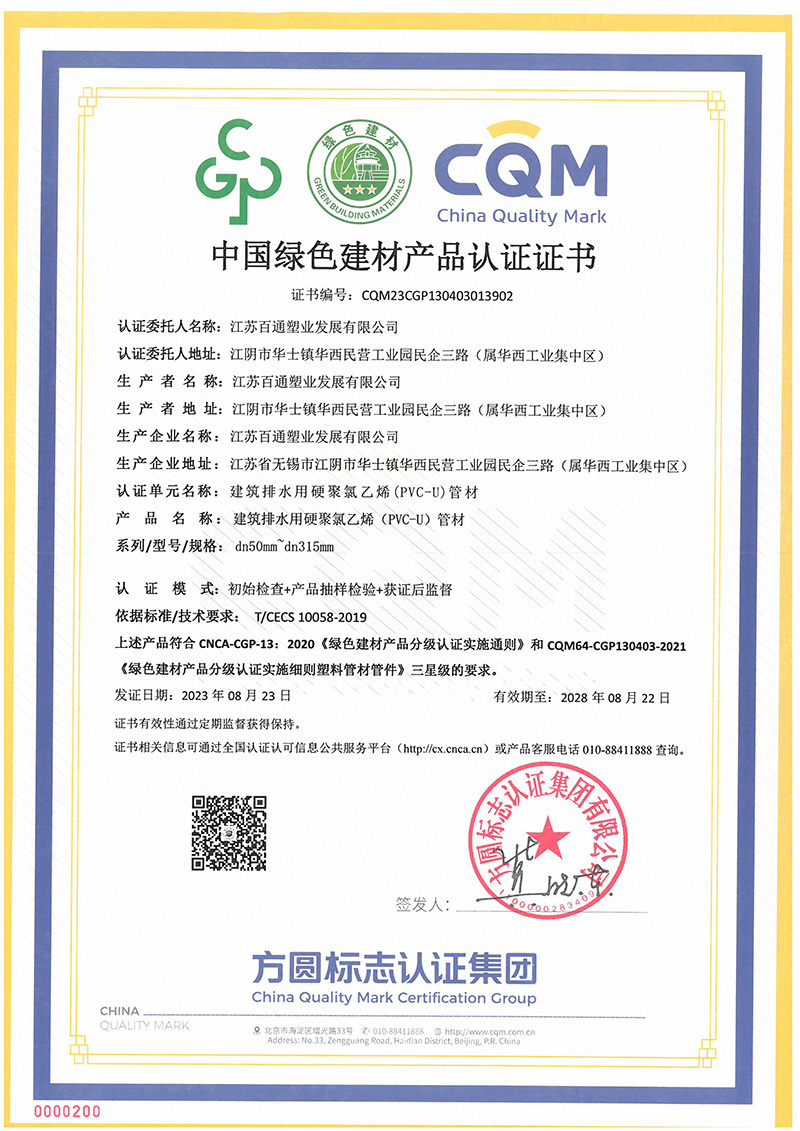建筑排水用硬聚氯乙烯（PVC-U）管材
