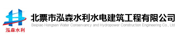 北票市泓森水利水電建筑工程有限公司